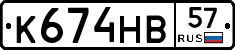 К674НВ57 - 