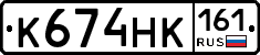 К674НК161 - 