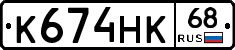 К674НК68 - 