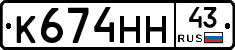 К674НН43 - 