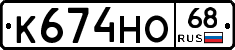 К674НО68 - 