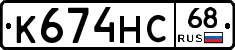 К674НС68 - 