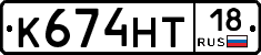 К674НТ18 - 
