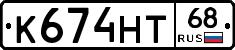 К674НТ68 - 