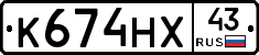 К674НХ43 - 