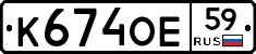 К674ОЕ59 - 
