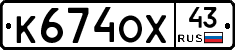 К674ОХ43 - 