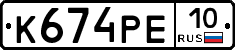 К674РЕ10 - 