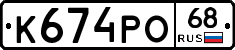 К674РО68 - 