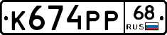 К674РР68 - 