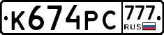К674РС777 - 