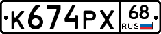 К674РХ68 - 