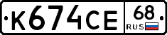 К674СЕ68 - 