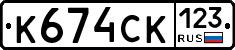К674СК123 - 