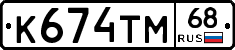 К674ТМ68 - 