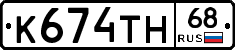 К674ТН68 - 