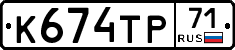 К674ТР71 - 