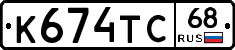 К674ТС68 - 