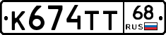 К674ТТ68 - 