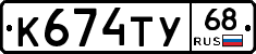 К674ТУ68 - 