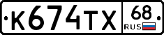 К674ТХ68 - 