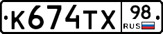 К674ТХ98 - 