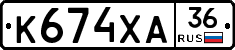 К674ХА36 - 