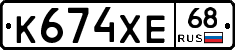 К674ХЕ68 - 
