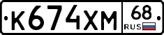 К674ХМ68 - 