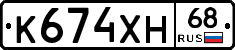 К674ХН68 - 