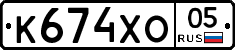К674ХО05 - 