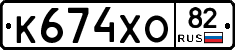 К674ХО82 - 
