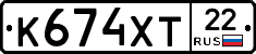 К674ХТ22 - 