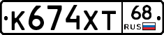 К674ХТ68 - 
