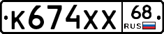 К674ХХ68 - 