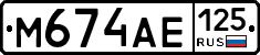 М674АЕ125 - 