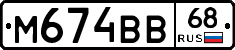 М674ВВ68 - 