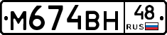 М674ВН48 - 