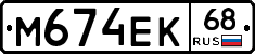 М674ЕК68 - 
