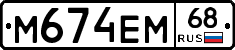 М674ЕМ68 - 