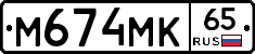 М674МК65 - 