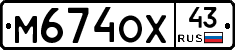 М674ОХ43 - 