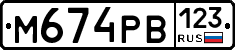 М674РВ123 - 