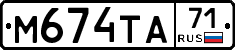 М674ТА71 - 