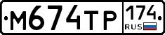 М674ТР174 - 