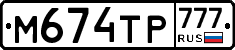 М674ТР777 - 