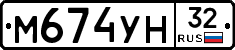 М674УН32 - 