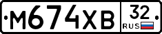 М674ХВ32 - 