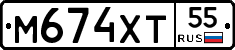 М674ХТ55 - 