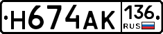 Н674АК136 - 